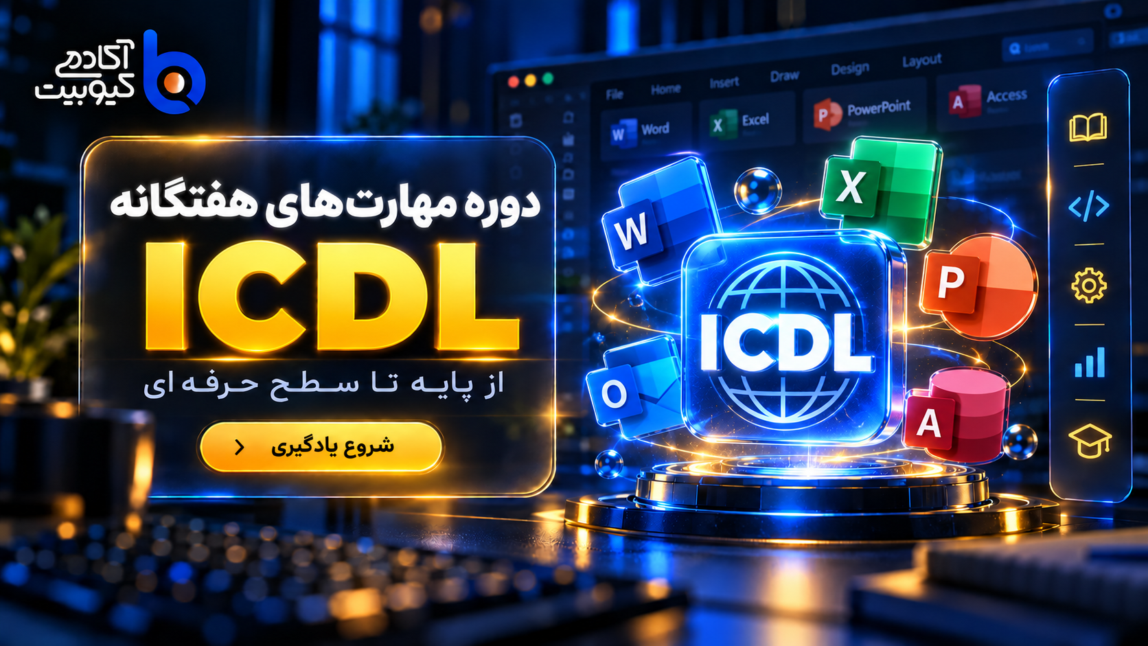 تصویر دوره مهارت‌های هفتگانه کامپیوتر | ICDL